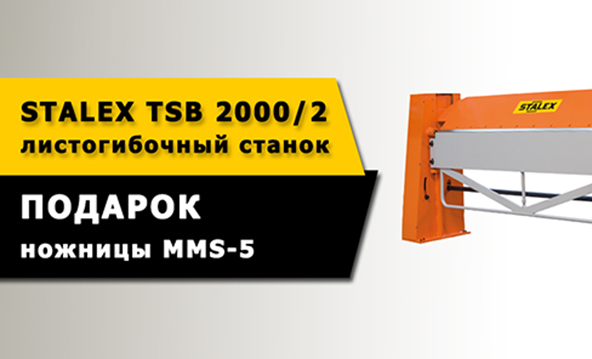 Листогиб TSB. Ножницы MMS-5 в ПОДАРОК