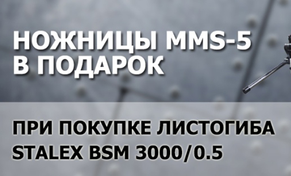 Ножницы MMS-5 в ПОДАРОК